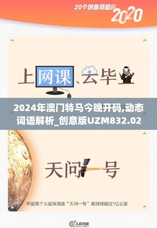 2024年澳門特馬今晚開碼,動(dòng)態(tài)詞語(yǔ)解析_創(chuàng)意版UZM832.02