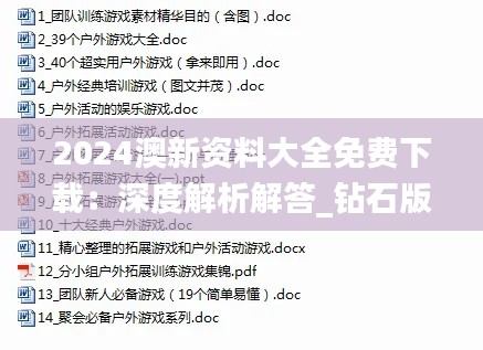 2024澳新資料大全免費下載：深度解析解答_鉆石版WJN699.69