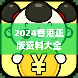 2024香港正版資料大全免費(fèi)獲取，精確解析_機(jī)動(dòng)版CQA395.19