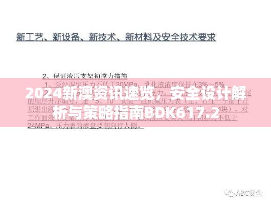 2024新澳資訊速覽，安全設(shè)計(jì)解析與策略指南BDK617.2