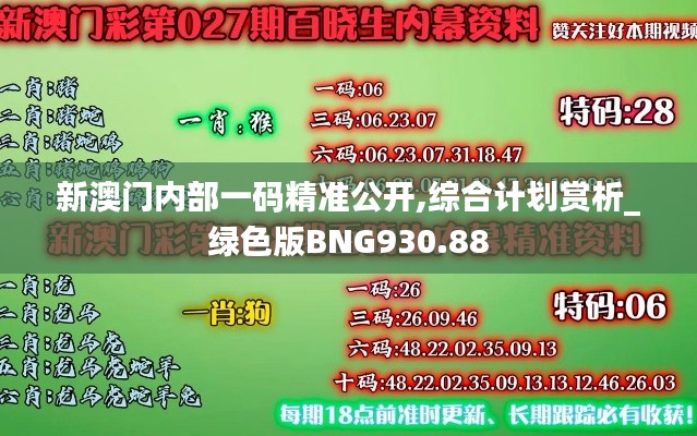 新澳門內(nèi)部一碼精準公開,綜合計劃賞析_綠色版BNG930.88