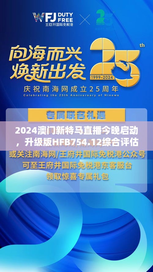 2024澳門新特馬直播今晚啟動(dòng)，升級(jí)版HFB754.12綜合評(píng)估標(biāo)準(zhǔn)