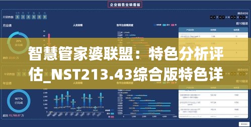 智慧管家婆聯(lián)盟：特色分析評估_NST213.43綜合版特色詳解