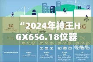 “2024年神王HGX656.18儀器資料免費(fèi)獲取平臺，新澳精選信息”