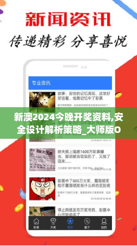 新澳2024今晚開(kāi)獎(jiǎng)資料,安全設(shè)計(jì)解析策略_大師版OYH847.86