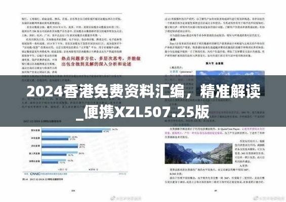 2024香港免費資料匯編，精準解讀_便攜XZL507.25版