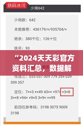 “2024天天彩官方資料匯總，數(shù)據(jù)解讀詳析_版ZVF741.8”