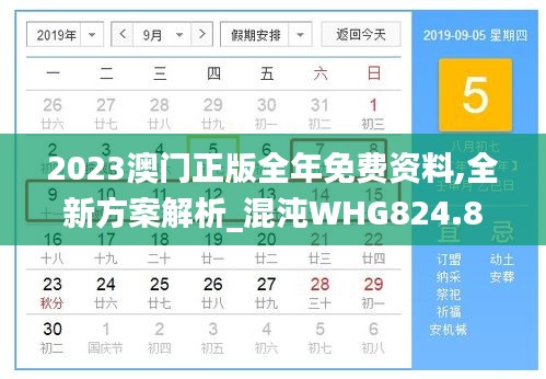 2023澳門(mén)正版全年免費(fèi)資料,全新方案解析_混沌WHG824.88