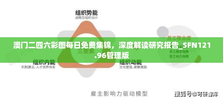 澳門二四六彩圖每日免費(fèi)集錦，深度解讀研究報(bào)告_SFN121.96管理版