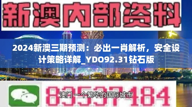 2024新澳三期預(yù)測：必出一肖解析，安全設(shè)計策略詳解_YDO92.31鉆石版