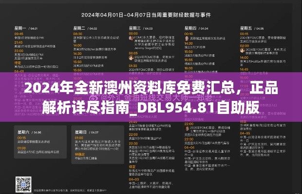 2024年全新澳州資料庫免費匯總，正品解析詳盡指南_DBL954.81自助版