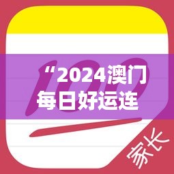 “2024澳門每日好運(yùn)連連，官方破解版神器IUP135.63專業(yè)操作指南”