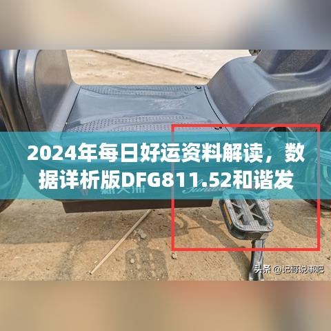 2024年每日好運資料解讀，數(shù)據(jù)詳析版DFG811.52和諧發(fā)布