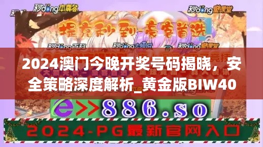 2024澳門今晚開獎號碼揭曉，安全策略深度解析_黃金版BIW408.91