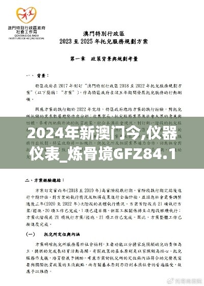 2024年新澳門(mén)今,儀器儀表_煉骨境GFZ84.18