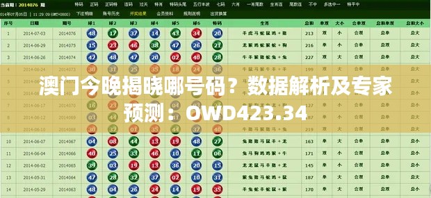 澳門今晚揭曉哪號碼？數(shù)據(jù)解析及專家預(yù)測：OWD423.34