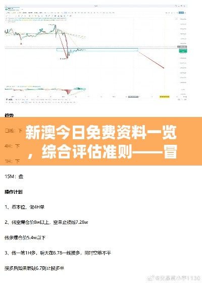 新澳今日免費資料一覽，綜合評估準(zhǔn)則——冒險版ITQ474.87