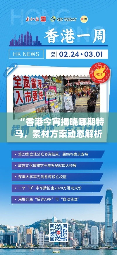 “香港今宵揭曉哪期特馬，素材方案動態(tài)解析_版YUN100.46更新版”