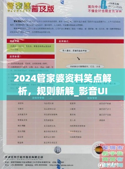 2024管家婆資料笑點(diǎn)解析，規(guī)則新解_影音UIZ992.2版