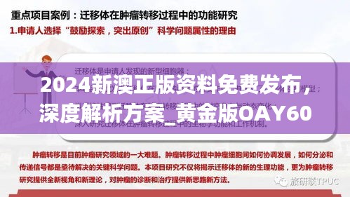 2024新澳正版資料免費(fèi)發(fā)布，深度解析方案_黃金版OAY602.34