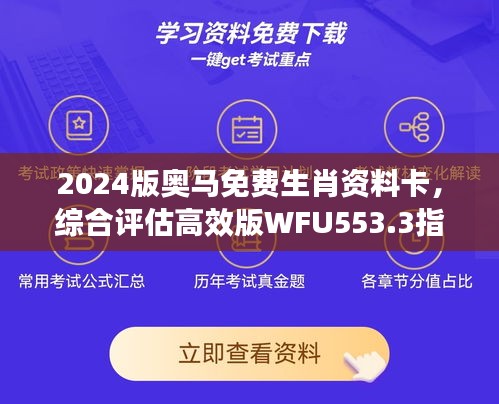 2024版奧馬免費(fèi)生肖資料卡，綜合評估高效版WFU553.3指南