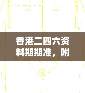 香港二四六資料期期準，附加三重保障安全評估攻略版KCI256.52