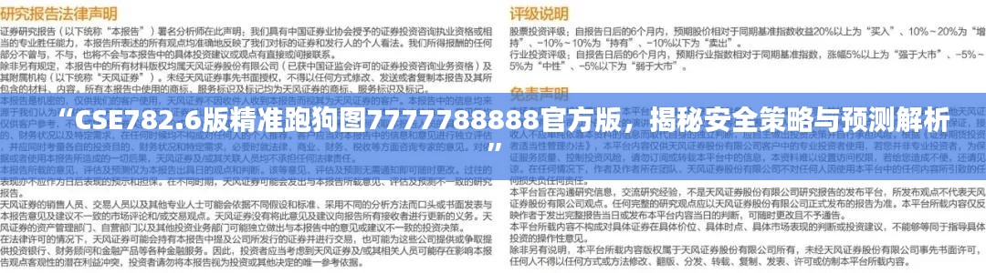 “CSE782.6版精準(zhǔn)跑狗圖7777788888官方版，揭秘安全策略與預(yù)測(cè)解析”