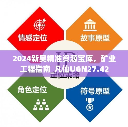 2024新奧精準(zhǔn)資源寶庫，礦業(yè)工程指南_凡仙UGN27.42