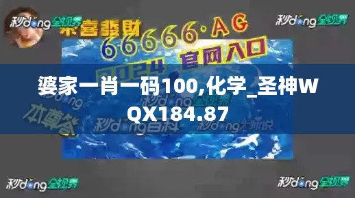 婆家一肖一碼100,化學(xué)_圣神WQX184.87