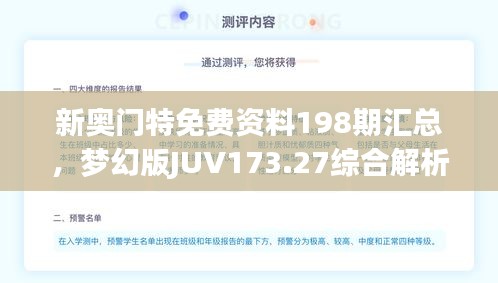 新奧門特免費資料198期匯總，夢幻版JUV173.27綜合解析