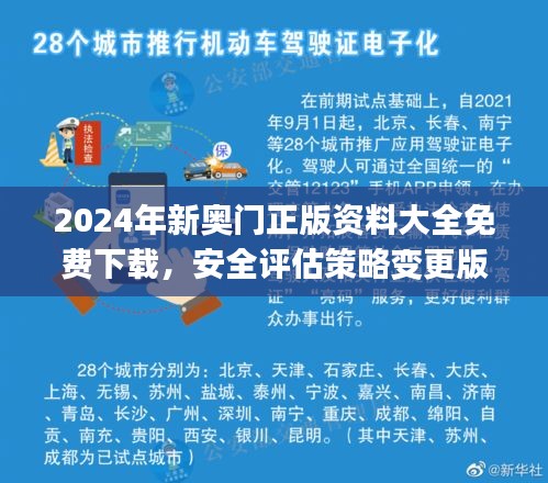 2024年新奧門正版資料大全免費(fèi)下載，安全評估策略變更版UCJ525.34