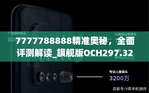 7777788888精準奧秘，全面評測解讀_旗艦版OCH297.32