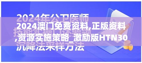 2024澳門免費(fèi)資料,正版資料,資源實施策略_激勵版HTN30.38