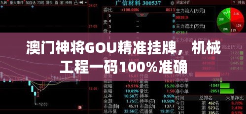 澳門神將GOU精準(zhǔn)掛牌，機(jī)械工程一碼100%準(zhǔn)確