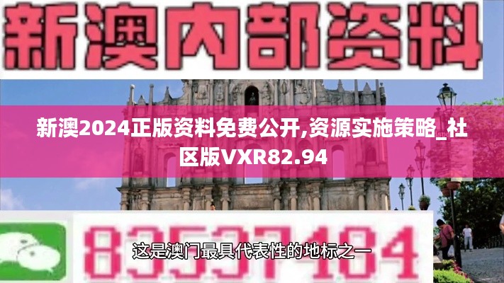 新澳2024正版資料免費公開,資源實施策略_社區(qū)版VXR82.94