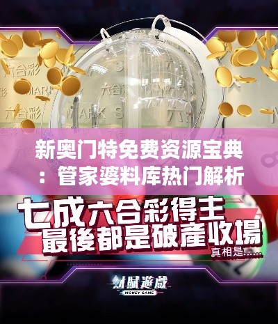 新奧門特免費(fèi)資源寶典：管家婆料庫熱門解析-QCL257.88