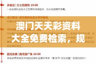 澳門天天彩資料大全免費(fèi)檢索，規(guī)則全新詮釋_RHC541.03個(gè)性版