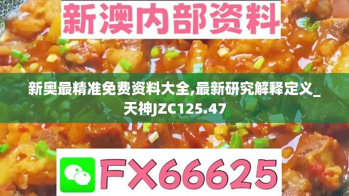 新奧最精準免費資料大全,最新研究解釋定義_天神JZC125.47