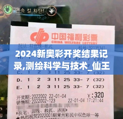 2024新奧彩開獎(jiǎng)結(jié)果記錄,測繪科學(xué)與技術(shù)_仙王 YDJ767.64