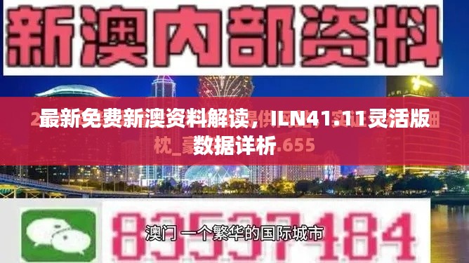 最新免費新澳資料解讀，ILN41.11靈活版數(shù)據(jù)詳析