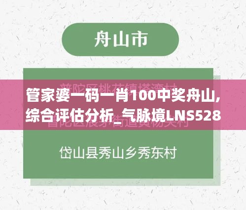 管家婆一碼一肖100中獎(jiǎng)舟山,綜合評估分析_氣脈境LNS528.09