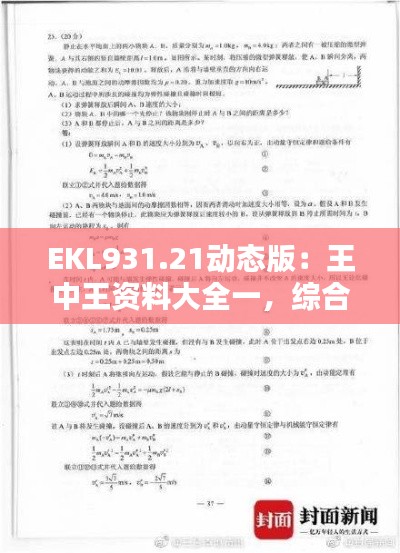 EKL931.21動(dòng)態(tài)版：王中王資料大全一，綜合解析與答案解析