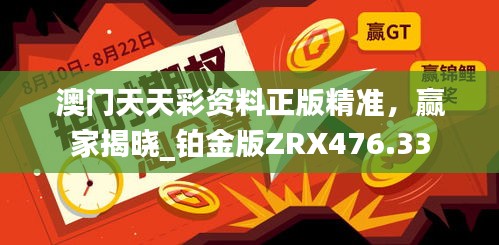 澳門天天彩資料正版精準，贏家揭曉_鉑金版ZRX476.33