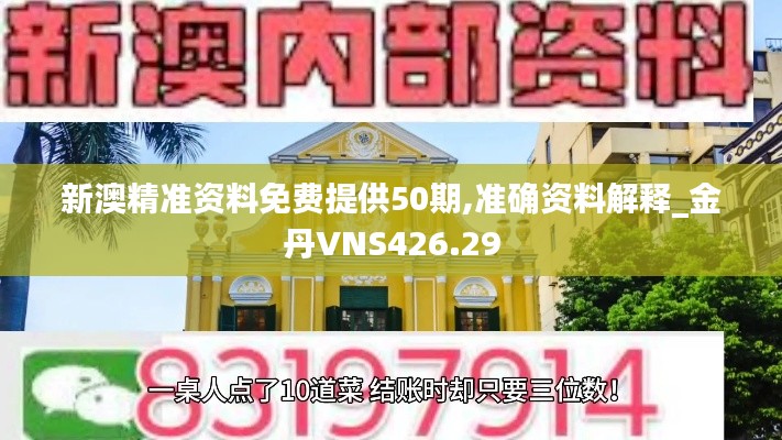 新澳精準(zhǔn)資料免費(fèi)提供50期,準(zhǔn)確資料解釋_金丹VNS426.29