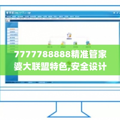 7777788888精準管家婆大聯(lián)盟特色,安全設(shè)計解析策略_改制版NHZ146.48