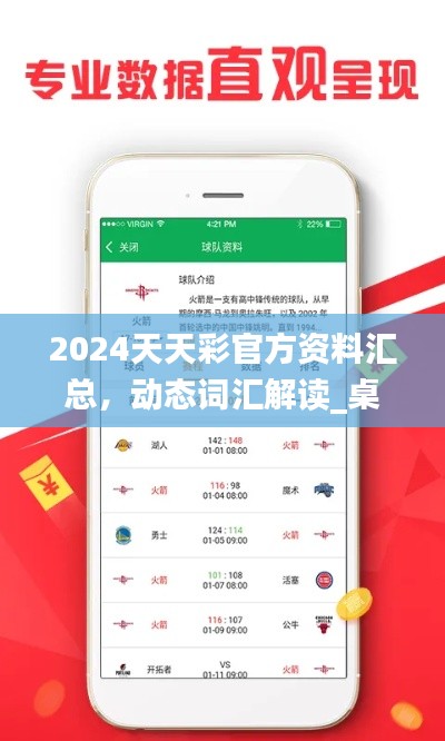 2024天天彩官方資料匯總，動(dòng)態(tài)詞匯解讀_桌面版COA89.32