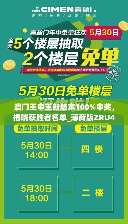 澳門王中王新版本100%中獎(jiǎng)，揭曉獲勝者名單_薄荷版ZRU46.97