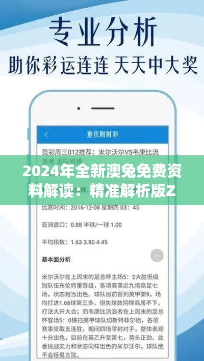 2024年全新澳兔免費(fèi)資料解讀：精準(zhǔn)解析版ZUO561.35