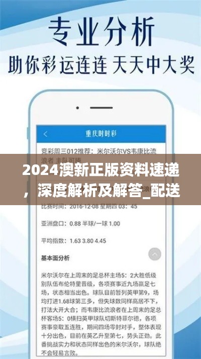 2024澳新正版資料速遞，深度解析及解答_配送版GZI236.97更新