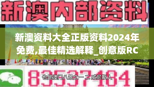 新澳資料大全正版資料2024年免費,最佳精選解釋_創(chuàng)意版RCI69.61